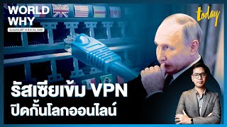 รัสเซียเข้มอินเทอร์เน็ต สกัด VPN บล็อกตามข่าวสงครามยูเครนจากสื่อนอก | WORLD WHY | TODAY