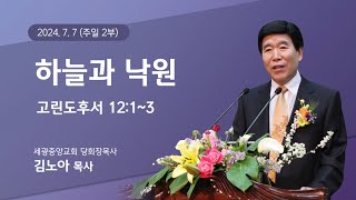 2024.07.07 (주일2부) 하늘과 낙원 - (고후12:1~3) 김노아 목사