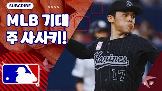 MLB가 주목하는 사사키! 메이저리그 에이스로 성장할 가능성은?