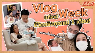 Vlog (เกือบ) Week ชีวิตคุณแม่หลังกลับมาบ้าน 1 เดือน! | ยังไงแม่? EP.16