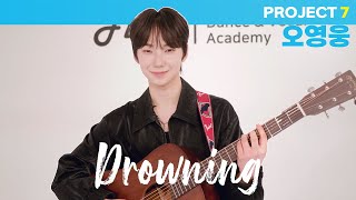 PROJECT 7 오영웅 LIVE Vocal | WOODZ (우즈) - Drowning