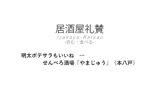 【居酒屋礼賛】明太ポテサラもいいね … せんべろ酒場「やまじゅう」（本八戸）