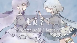 垂直落下 / 傘村トータ covered by.硝子 feat.fix