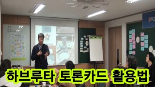 190308-2 학토재 하브루타 토론교구 활용법 워크숍(동시팝 보드게임 하브루타 토론카드 논어편) - 서상훈 소장