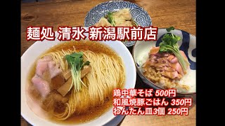 麺処 清水 新潟駅前店『鶏中華そば 500円、和風焼豚ごはん 350円、わんたん皿3個 250円』新潟ラーメン