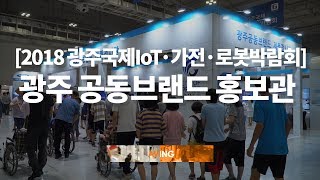 [광주국제로봇산업전 영상] 지역 우수 중소기업간 협업으로 경쟁력 높인다, ‘광주공동브랜드’