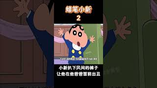 【蠟筆小新】小新在风间爸爸面前扒下风间的裤子，风间被气得要死！#蜡笔小新 #二次元#动漫 #动漫解说  #動漫#搞笑視頻  #shorts