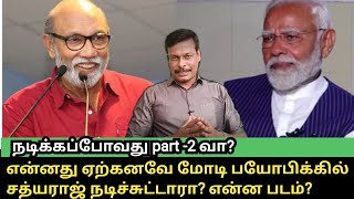 என்னது ஏற்கனவே மோடி பயோபிக்கில் சத்யராஜ் நடிச்சு வெளிநாகிடுச்சா? என்ன படம். அப்போ இனி part -2 தானா?