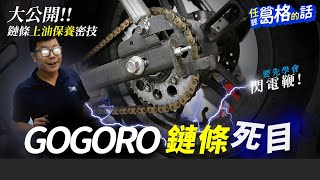 Gogoro 電動車 鏈條怎麼死目了!! 之 上油保養密技大公開 | 聽任葛格的話 | 頑電動能