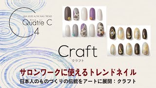 キャトルC／サロンワークに使えるトレンドネイル：日本人のものづくりの伝統をアートに展開：クラフト。JNA 2020~2021 A/W NAIL TREND／QuatreC