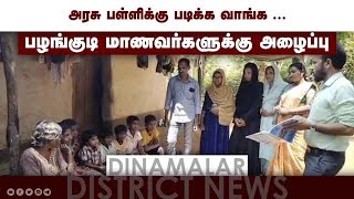 அரசு பள்ளிக்கு படிக்க வாங்க ... பழங்குடி மாணவர்களுக்கு அழைப்பு