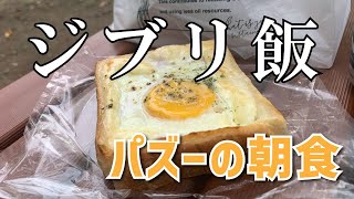 【横濱港町ベーカリー玉手麦】パズーの朝食【神奈川区 二ツ谷町】横浜朝めしチャンネル【パズーの朝ごはん】