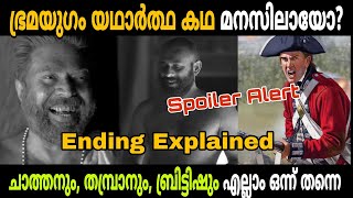 ഇതാണ് യാഥാർഥ്യം 🔥😲| Bramayugam Ending Explainations | Mammootty | Movie Mania Malayalam