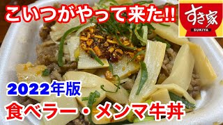 すき家の新発売「食べラー・メンマ牛丼（2022年版）」を食べてみたら、食感がヤバかった‼️