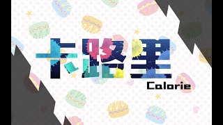 【Vsinger全员翻唱】卡路里 Calorie【动点p、人形兎】