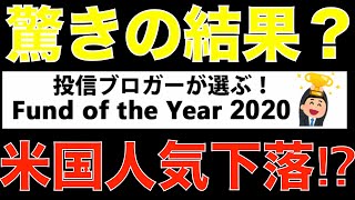 人気の投資信託は？「投信ブロガーが選ぶ！ Fund of the Year 2020」の結果とは？