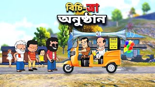 😂বিচিত্রা অনুষ্ঠান😂Bangla Funny Comedy Cartoon Video | Freefire Bangla Cartoon | Tweencraft Cartoon