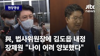 [현장영상] 국민의힘, 법사위원장에 김도읍 내정…장제원 \