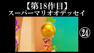 スーパーマリオオデッセイ実況 part24【真伝説究極ノンケ冒険記】