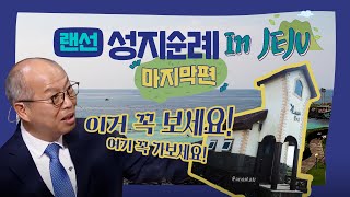 VLOG | 만나교회 랜선 성지순례 In JEJU(3편) | 화해의 길