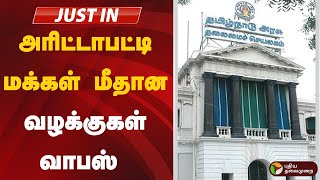 Live | அரிட்டாபட்டி மக்கள் மீதான வழக்குகள் வாபஸ் | Tungstan | Madurai