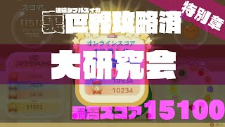 【元世界4位 : 15100】スイカゲーム 「特別章 : 大研究会」#スイカゲーム #ダブルスイカ #ダブルカボチャ