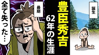 【漫画】豊臣秀吉の生涯～農民→天下人→暴君～【日本史マンガ動画】