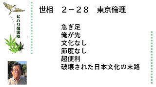 世相「東京倫理」令和5年2月28日