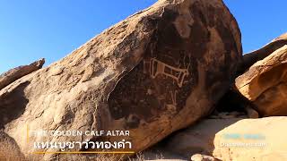 ภูเขาซีนายMt.Sinai Ep1ที่แท้จริงของโมเสส พบในซาอุดิอาระเบีย กาลาเทีย4:25ที่ซึ่งได้รับบัญญัติ10ประการ