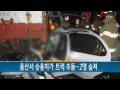 울산서 승용차가 트럭 추돌...2명 숨져 ytn