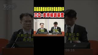 黃國昌踢爆綠媒與詐騙集團聯手 三立:支持檢調嚴查詐騙集團｜TVBS新聞 @TVBSNEWS02