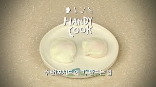 수란(poached egg) - 브런치의 꽃! '수란 예쁘게 만드는 법'