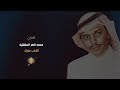 محمد ناصر السنقلين أكذب عليك