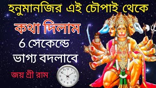 হনুমানজির এই চৌপাই থেকে মাত্র 6 সেকেন্ড এ ভাগ্যোদয় হবে | Neem Karoli Baba | Suminadu Official