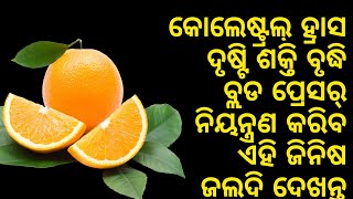 କୋଲେଷ୍ଟ୍ରଲ୍ ହ୍ରାସ, ଦୃଷ୍ଟି ଶକ୍ତି ବୃଦ୍ଧି, ବ୍ଲଡ ପ୍ରେସର୍ ନିୟନ୍ତ୍ରଣ ସବୁ କରିବ ଏହି ଜିନିଷ Orange Benefit