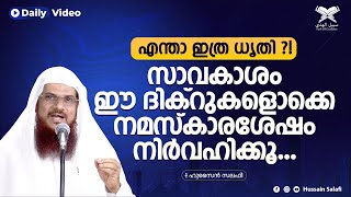 എന്താ ഇത്ര ധൃതി ?! സാവകാശം ഈ ദിക്റുകളൊക്കെ നമസ്കാരശേഷം നിർവഹിക്കൂ... | Daily Video | Hussain Salafi