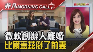 微軟創辦人比爾蓋茲離婚 身價1240億美元財產將給前妻一半? 股神巴菲特累了嗎?證實58歲\