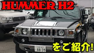 【アメ車紹介】HUMMER H2が作られた理由！大御所ハリウッドスターの要望で作られた車両でした…。乗り心地や推しポイントをレビュー！