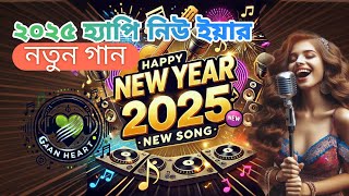 Happy New year 2025 new song . হ্যাপি নিউ ইয়ার ২০২৫ নতুন গান। Gaan heart #2025 new song