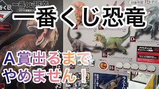 【ひたすら一番くじ】一番くじ恐竜　確率は１／80。今回もゴジラに続き、A賞出るまでやめません！　何回でゲットできるのか！