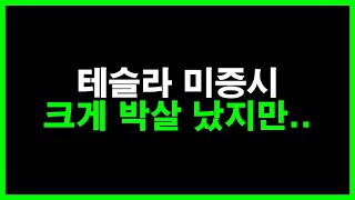 테슬라 미증시 박살 났지만.. 힌트가 보입니다