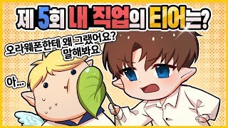 제 5회 메이플스토리 내 직업의 【티어】는? 「나초」