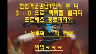 전섭 격군검닌 1인자 루터 Vs 겟앰프드 神 캐쾌퀘