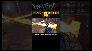 上から爆弾投げるだけのゲームなのに不正するにゅるい【第五人格】【IdentityⅤ】