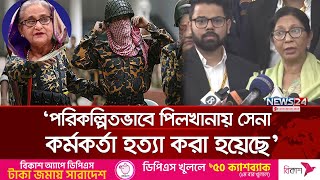 পিলখানা হ`ত্যা`কা`ণ্ড : শেখ হাসিনাসহ ৫৭ জনের বিরুদ্ধে অভিযোগপত্র দাখিল | Pilkhana Case | News24