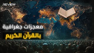 معجزات جغرافية تحدت البشر في القرآن الكريم .. آيات الإعجاز الجغرافي التي أذهلت علماء الغرب