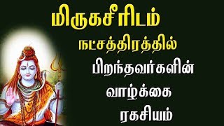 மிருகசீரிடம்  நட்சத்திரத்தில் பிறந்தவர்களின் வாழ்க்கை ரகசியம் | Mirugasirisham star | Natchathiram