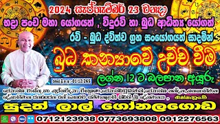 ප්‍රබල බුධ මාරුව | 2024 September 23 | Budha Lagna Palapla | Sudath Gonalagoda @IsuruAstrology