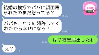 結婚の挨拶に行ったら、突然彼女のお父さんに顔を殴られた…。後日、彼女が「パパが結婚を許してくれたよ！」と言った時、結婚どころか被害届を出すべきだと伝えた時のアホな親子の反応が面白かったwww