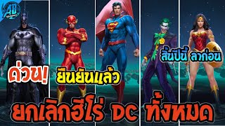 RoV:ข่าวด่วน! ยกเลิกฮีโร่ DC ทั้งหมดในเกม ยืนยันแล้ว100%  ใน SS24 | AbGamingZ